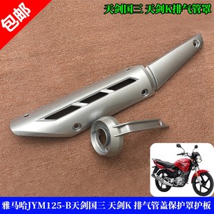 防烫板尾 排气管盖保护罩护板 适用雅马哈YBR125天剑国t三 天剑K