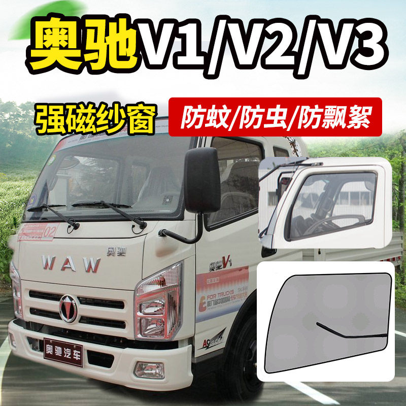 飞碟奥驰V1/V2/V3货车用品V6驾驶室装饰配件纱窗网防蚊虫窗帘蚊帐