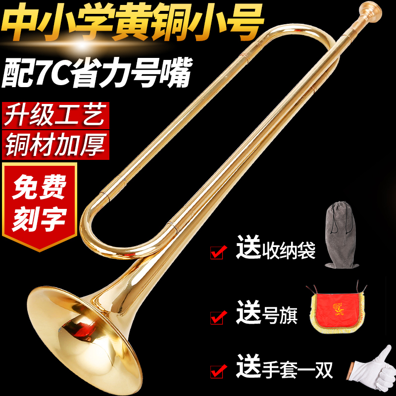 乐魅 小号乐器喇叭铜号管乐器高级青年号冲锋号洋号儿童吹号降b调