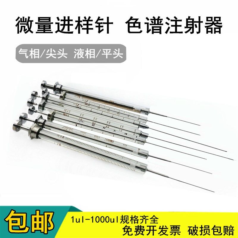 微量进样器 高鸽 液相(平头) 进样针 玻璃推进移液器5/10/25/50ul