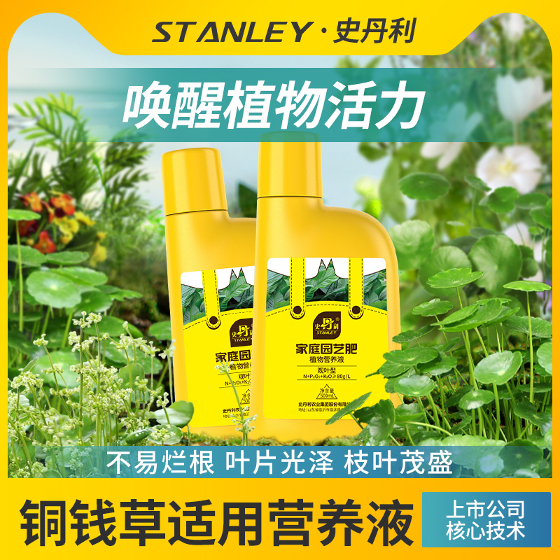 史丹利铜钱草营养液植物水培肥料绿植专用通用室内盆栽喷施水溶