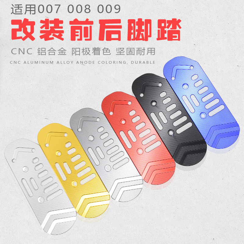 适用于深远009后脚踏电动车007前踩脚踏板脚蹬CNC铝合金配件直上