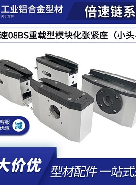 工业铝型材45105A/B单倍速链08BS重载型模块化张紧张座输送机头尾