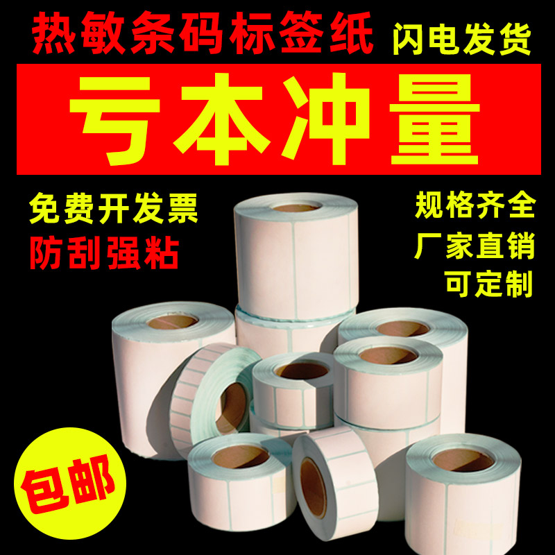 热敏不干胶标签打印纸100 80 70 60 50 40 30奶茶防水刮条码空白