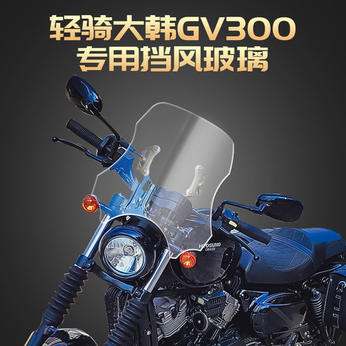 适用于轻骑大韩晓星GV300S风挡挡风玻璃前风挡板挡风板改装护胸板