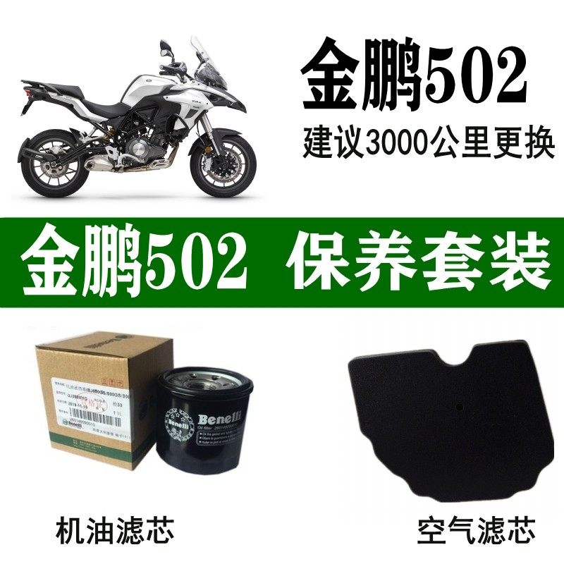 适用于贝纳利金鹏502机油滤芯502X空气滤清格BJ空滤TRK原厂机滤格