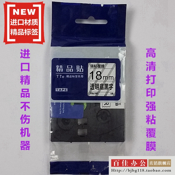 适用兄弟标签机色带TZe精品贴TTe-141透明底黑字18MM标签带打印纸