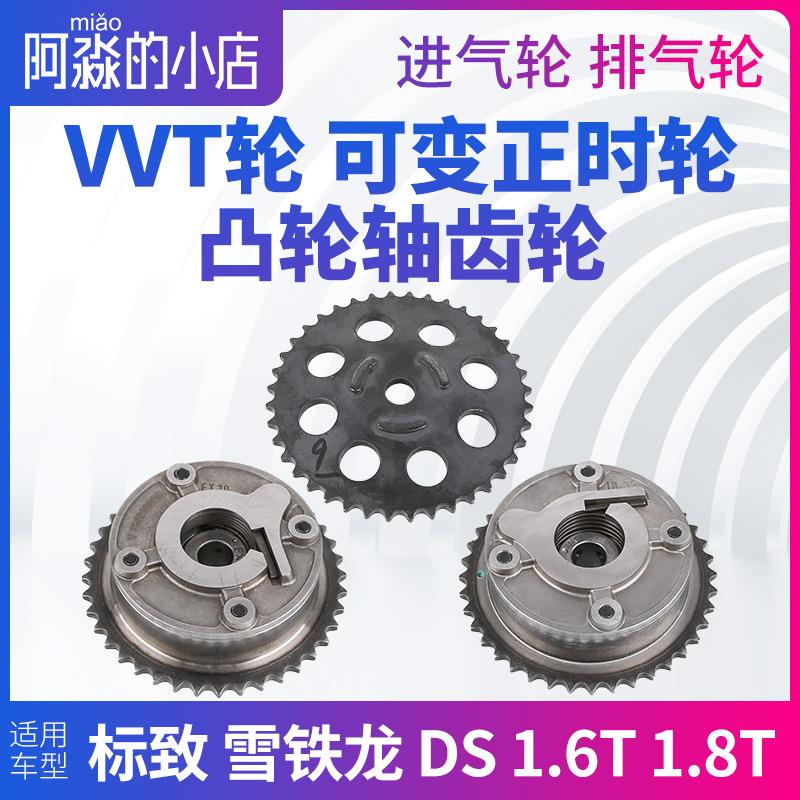 标致408 3008雪铁龙C4L1.6T1.8T进气排气轮VVT可变正时凸轮轴齿轮