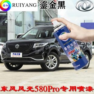 东风风光580Pro鎏金黑专用汽车漆自喷漆补漆笔面漆金属漆黑色油漆