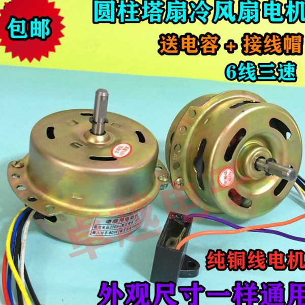 圆柱塔扇冷风扇空调扇电机6线三速马达铜线双轴承风扇电机包邮