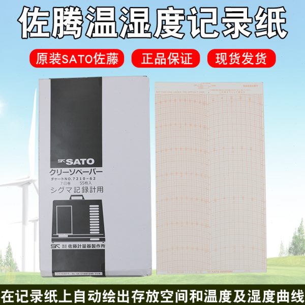 原装SATO佐腾温湿度记录纸SKN1681540笔头7日用记录纸7210-62