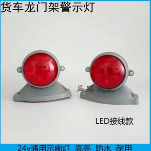 东风货车龙门架警示灯大箱示高灯多利卡天龙天锦货箱配件示廓灯