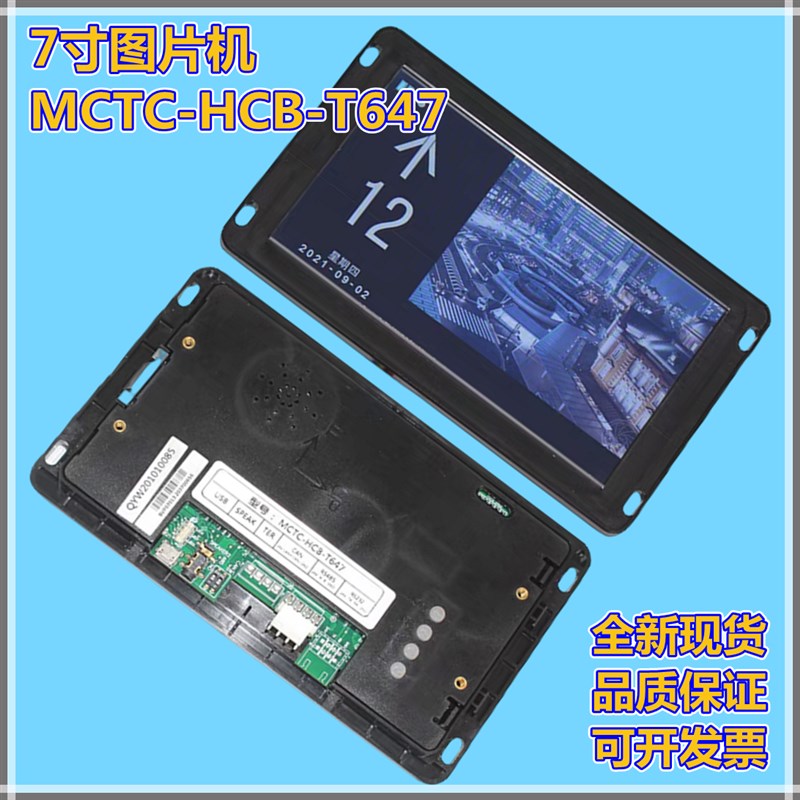 适用默纳克7寸图片机C-C-647轿厢液晶显示器显示板电梯配件