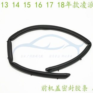 凌派前机盖胶条引擎盖中网上密封防水胶条 18年款