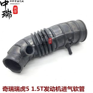 奇瑞瑞虎5进气软管1.5T发动机进气管橡胶管空气滤芯壳连接管 原装