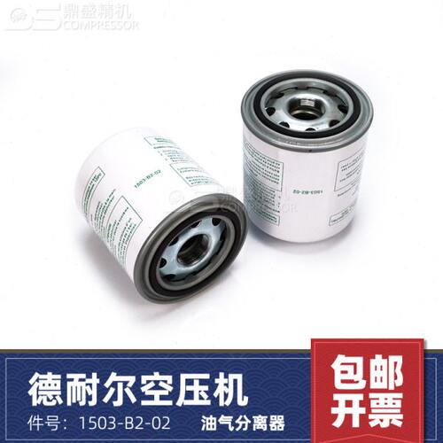 德耐尔空压机配件DA15A/DA18A保养油精分1503-B2-02油水气分离器