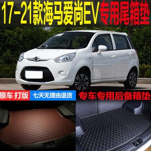 改装 海马爱尚EV纯电动小雁专用尾箱垫后备箱垫 配件 22款