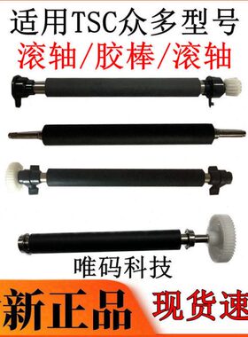 TSC打印机胶棍 TTP-244 342 247 345 ME340 644 344M胶棒滚轮胶轴