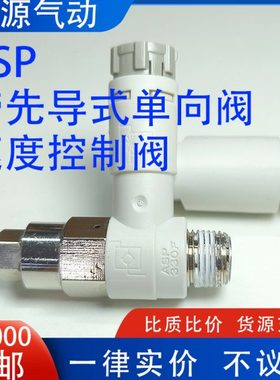 ASP带先导式单向阀速度控制阀限出节流阀ASP330F-01-06SA 01-08SA