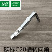 亚尔YE 05断桥窗转向角C20欧标转角器铝合金内开内倒窗转角 20XX