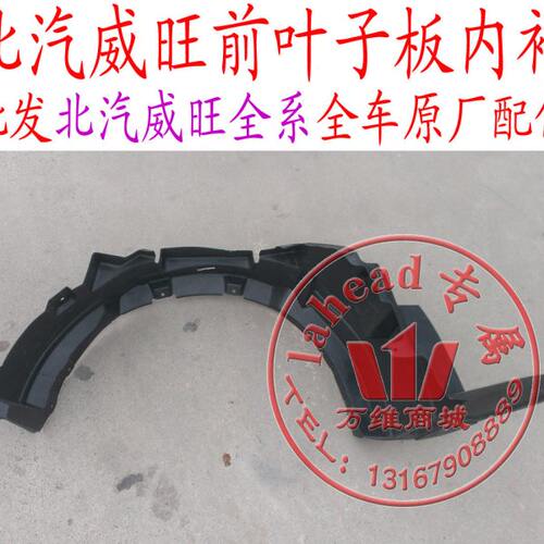 北汽威望M20 M30M35M50前叶子板翼子板内衬前轮旋内衬配件