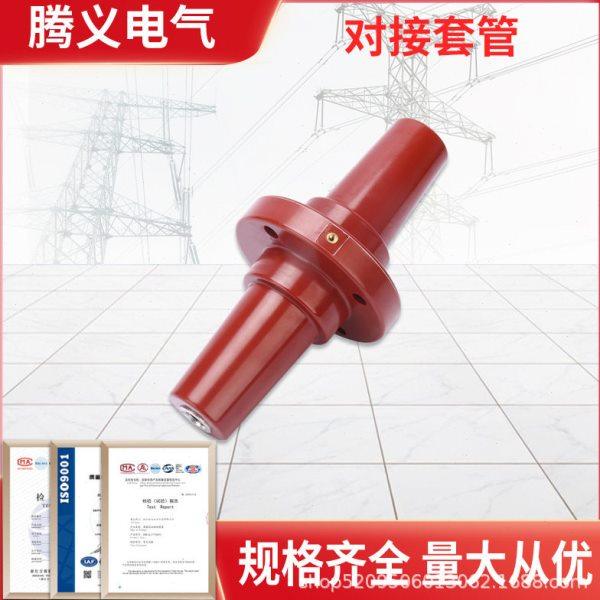 10KV对接套管DJTG-12/630欧式分支箱202套管环网柜245双通套管厂,五金/工具,套管,淘宝优惠券,粉丝福利购,淘宝优惠卷