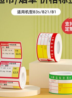 精臣B3S/B21/B1标签打印机商品标价签标签打印纸超市便利店货架产