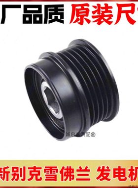 适用17款新款 别克GL8 25S ES 新GL8 2.0T发电机单向轮皮带轮原厂