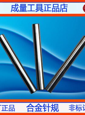 钨钢针规热销合金塞规6.51 6.52 6.53 6.54 6.55 6.56 6.57 6.58