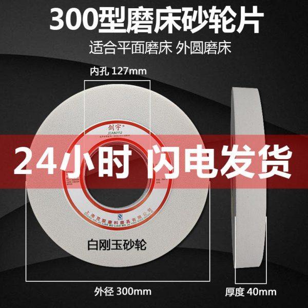 龙剑7130陶瓷砂轮白刚玉砂轮片WA300X40X127磨床外圆磨平面磨1420