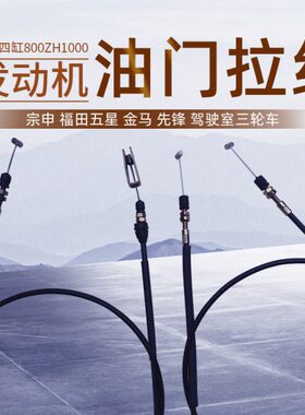 宗申龙J6先锋XF1000金马800五星三轮车配件FT250ZH-2E油门线