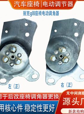 适配别克gl8 652 653 25s汽车座椅电动前后靠背调角器调节器改装