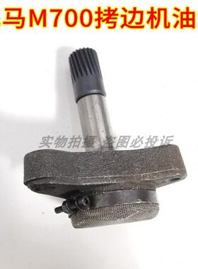 M700拷边机油泵组件 209610-91 747包缝机油泵 过油器