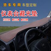 解放j6p工作台避光垫j6l货车jh6避光垫仪表台用品防晒装 饰麂皮垫