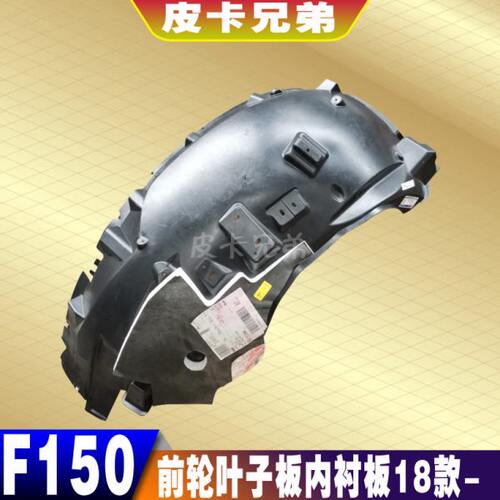 中规皮卡猛禽F150前轮叶子板内衬护板沙板内衬挡泥板配件 18-20款