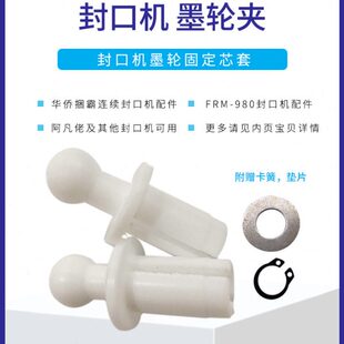 华侨捆霸FRM980封口机配件原厂墨轮套墨轮座墨轮夹固定芯套阿凡佬