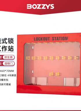 BOZZYS壁挂式22位钢板便携集群工业能量隔离安全锁具管理箱BD-X09