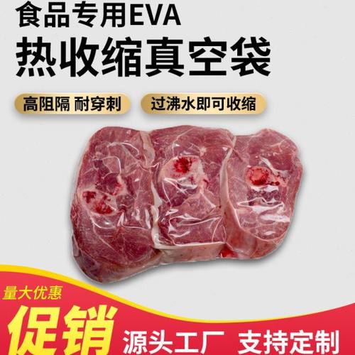 牛排专用EVA热收缩袋海鲜包装袋牛羊肉真空软包装热缩袋热塑袋
