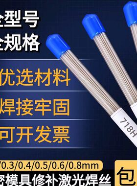 718H模具激光焊丝738H/S136H/2343/D2/M2/8418/Cr12MoV冷焊机修补
