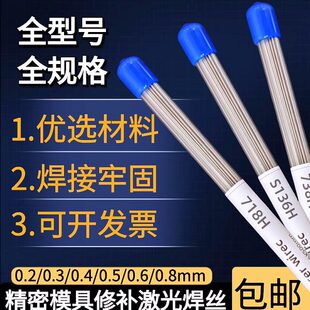 718H模具激光焊丝738H/S136H/2343/D2/M2/8418/Cr12MoV冷焊机修补