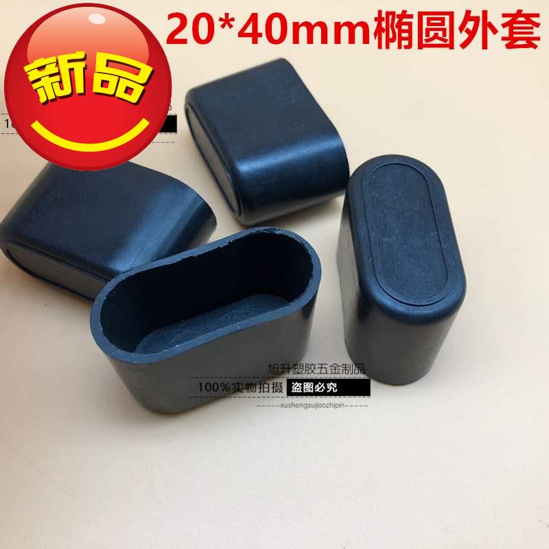 3.8新款d20*411016*34椭圆椅子脚套橡胶胶套管塞圆形管套护套旦外