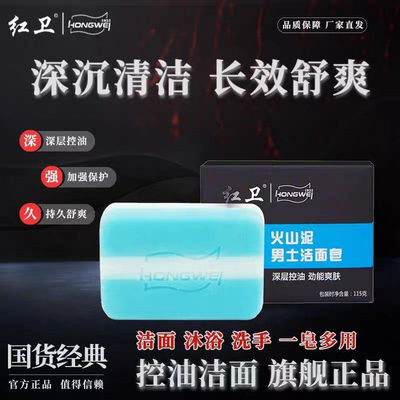 正品红卫火山泥男士洁面皂