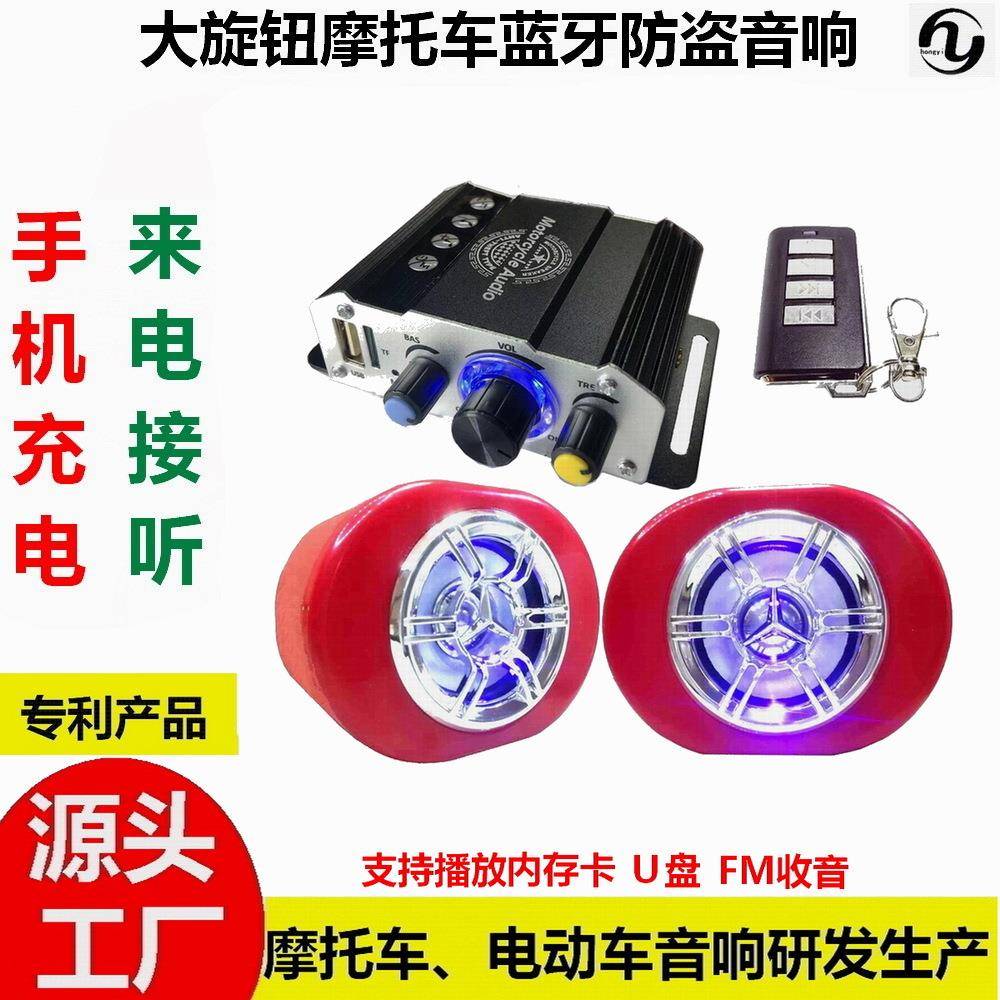 厂家直销新款摩托电动车蓝牙音响防盗ＭＰ3改装低音炮导航听电话