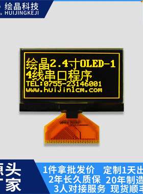 2.42寸OLED屏128x64点阵4线SPII2C黑底黄字全视角耐-40度低温直销