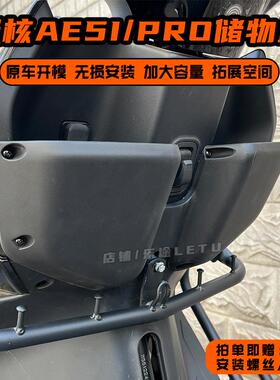 适用极核AE5储物盒AE5i前置物箱AE5ipro收纳盒工具盒改装配件