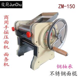 ZM-150家用手摇面条机制面机手动压面机轧面机不锈钢饺子馄饨皮机