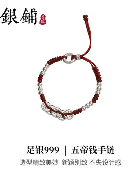 吴越老银铺足银五帝钱红绳手链