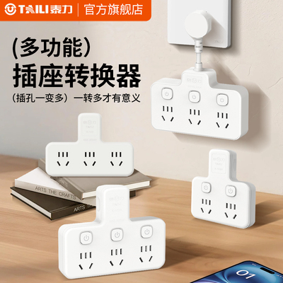 泰力插座转换器品字面板多孔拓展插线板多功能插座一转三插位插排