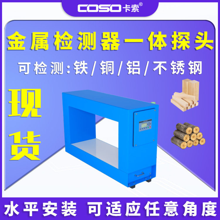 高灵敏度在线金属检测仪器 木材矿山建材专用多漆外观探测机厂家