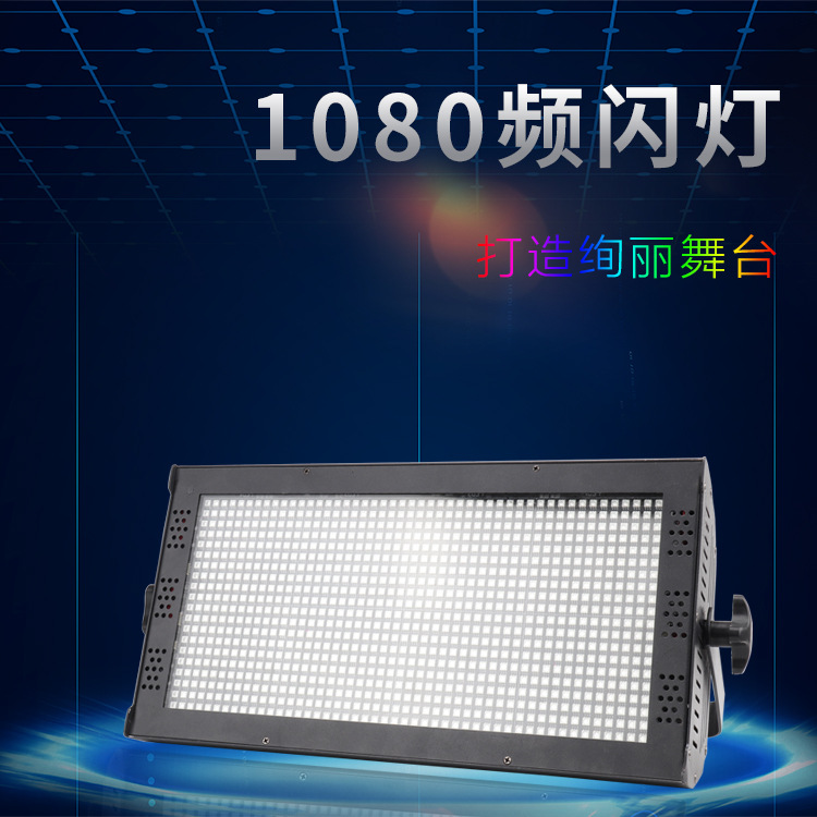 960颗爆闪灯8段LED分段频闪灯全彩背景染色灯跑马灯酒吧舞台灯光